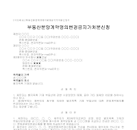 가처분신청서 (부동산분양계약명의변경금지) 가처분신청서 (부동산분양계약명의변경금지)